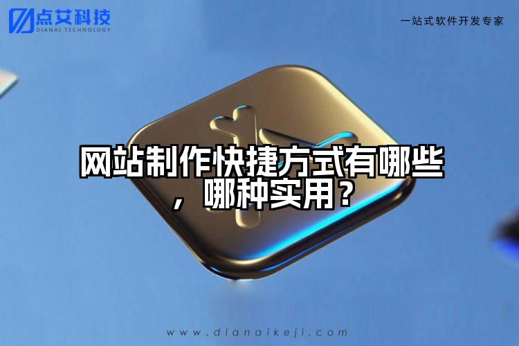 网站制作快捷方式有哪些,哪种实用?
