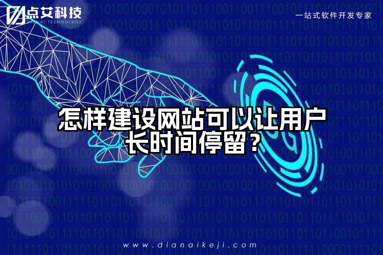 怎样建设网站可以让用户长时间停留?