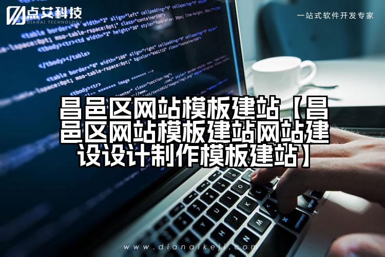 昌邑区网站模板建站【昌邑区网站模板建站网站建设设计制作模板建站】
