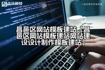 昌邑区网站模板建站【昌邑区网站模板建站网站建设设计制作模板建站】