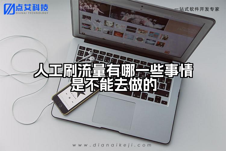 人工刷流量有哪一些事情是不能去做的