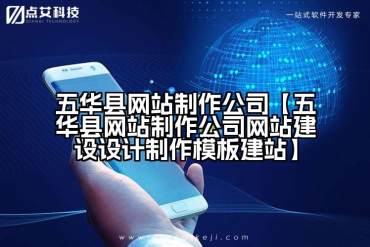 五华县网站制作公司【五华县网站制作公司网站建设设计制作模板建站】