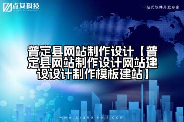 普定县网站制作设计【普定县网站制作设计网站建设设计制作模板建站】
