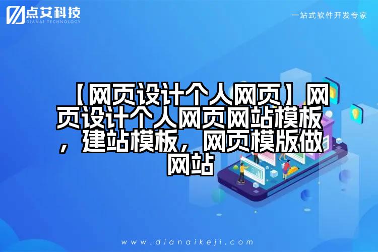 【网页设计个人网页】网页设计个人网页网站模板，建站模板，网页模版做网站