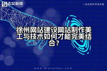 徐州网站建设网站制作美工与技术如何才能完美结合？
