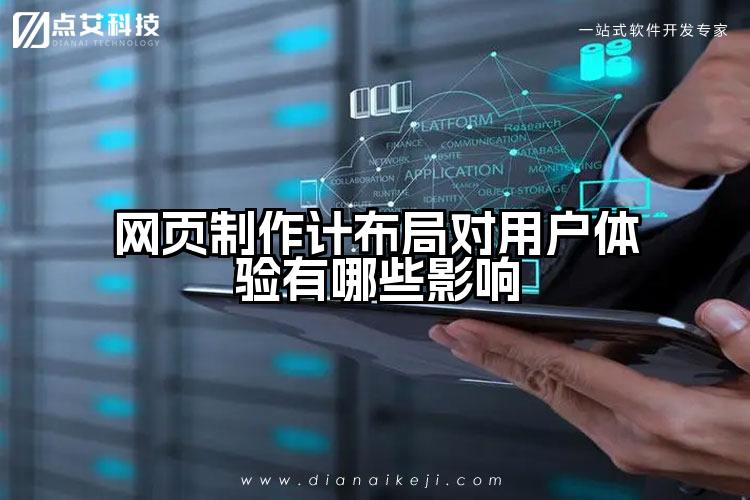 网页制作计布局对用户体验有哪些影响