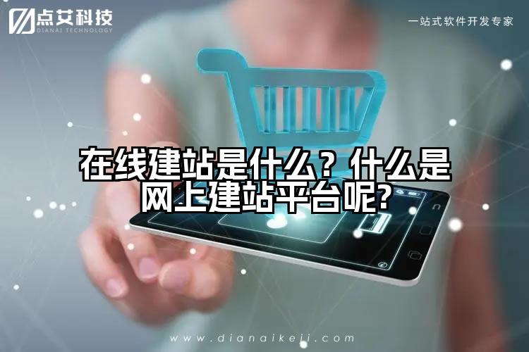 在线建站是什么?什么是网上建站平台呢?