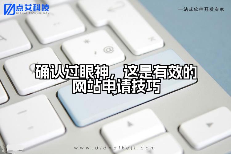 确认过眼神,这是有效的网站申请技巧