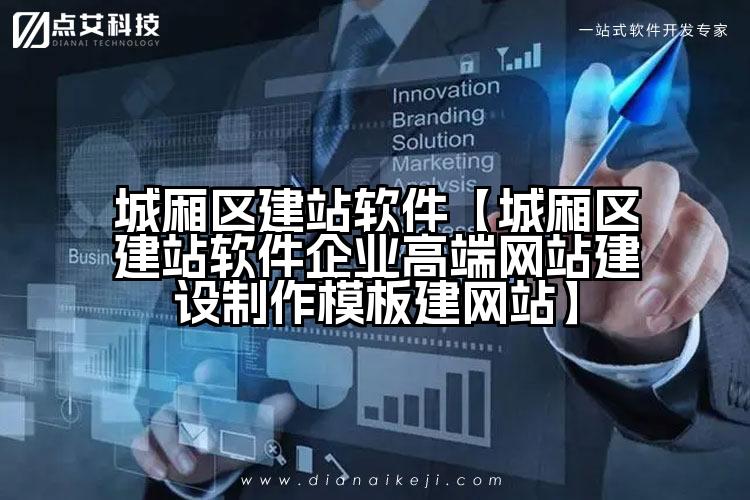 城厢区建站软件【城厢区建站软件企业高端网站建设制作模板建网站】