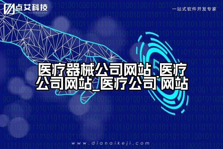 医疗器械公司网站_医疗公司网站_医疗公司 网站