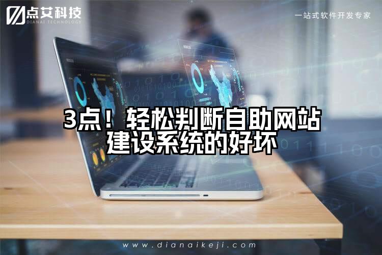 3点!轻松判断自助网站建设系统的好坏