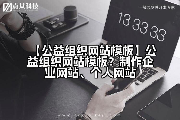 【公益组织网站模板】公益组织网站模板?制作企业网站、个人网站