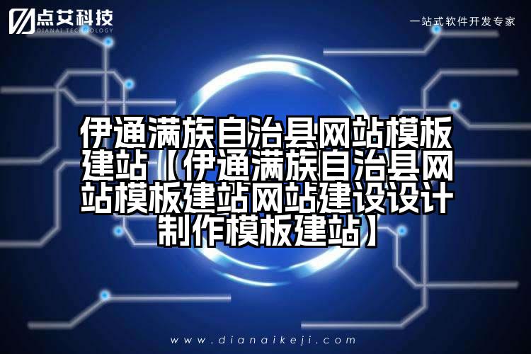 伊通满族自治县网站模板建站【伊通满族自治县网站模板建站网站建设设计制作模板建站】