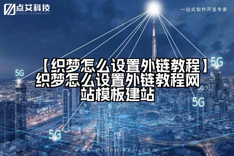 【织梦怎么设置外链教程】织梦怎么设置外链教程网站模板建站