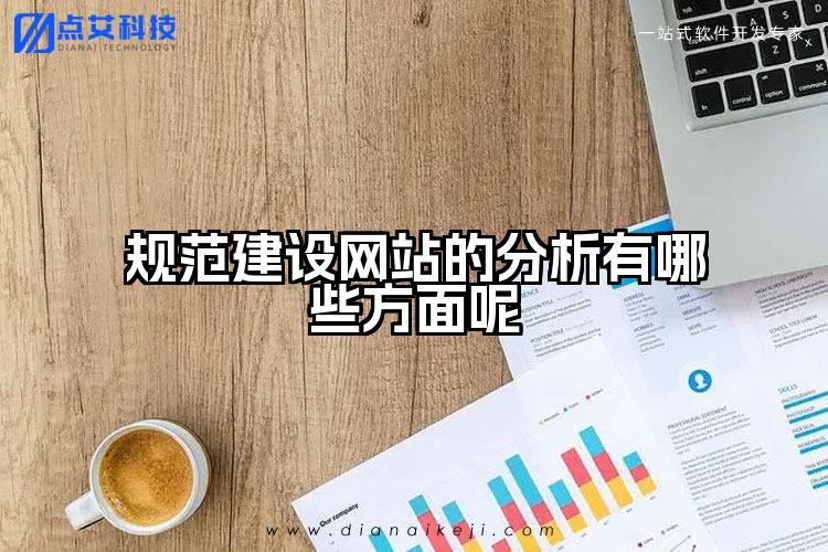 规范建设网站的分析有哪些方面呢