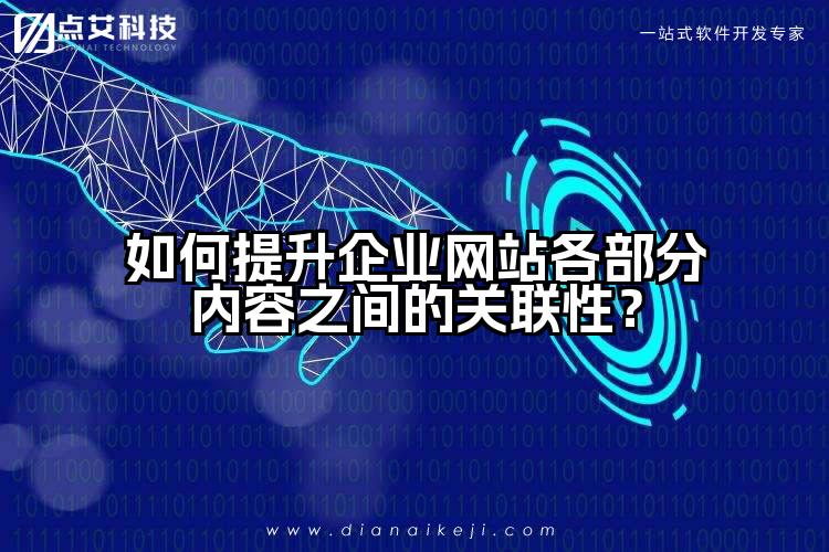 如何提升企业网站各部分内容之间的关联性?