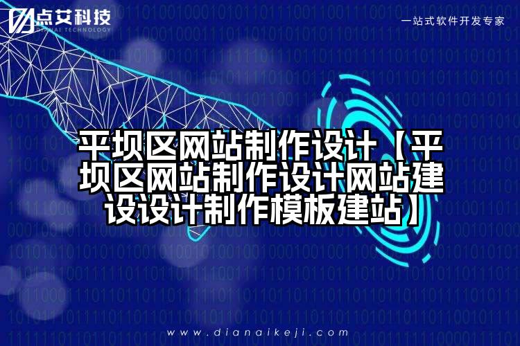 平坝区网站制作设计【平坝区网站制作设计网站建设设计制作模板建站】