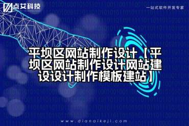 平坝区网站制作设计【平坝区网站制作设计网站建设设计制作模板建站】