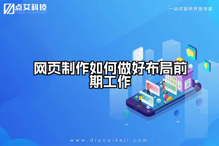 网页制作如何做好布局前期工作