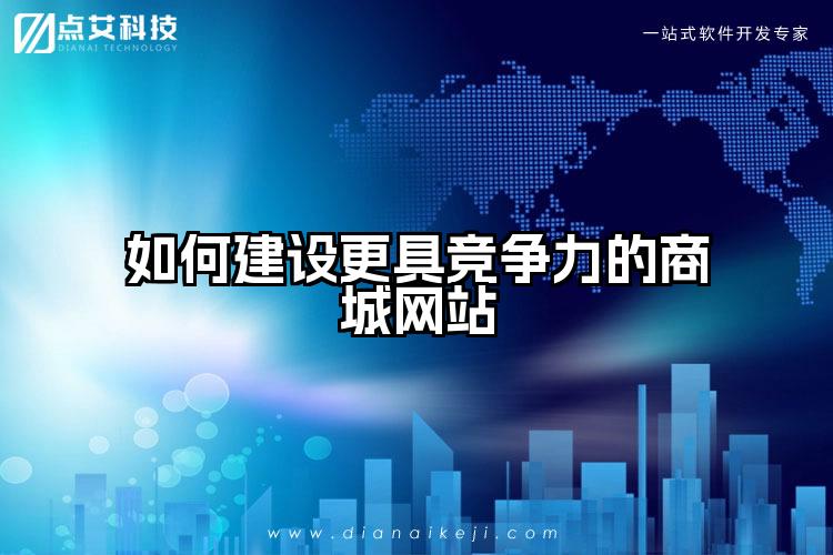 如何建设更具竞争力的商城网站