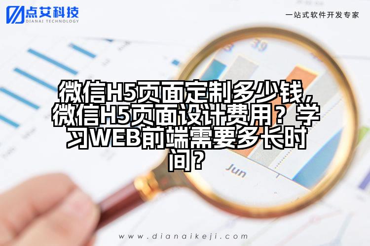 微信H5页面定制多少钱，微信H5页面设计费用？学习WEB前端需要多长时间？