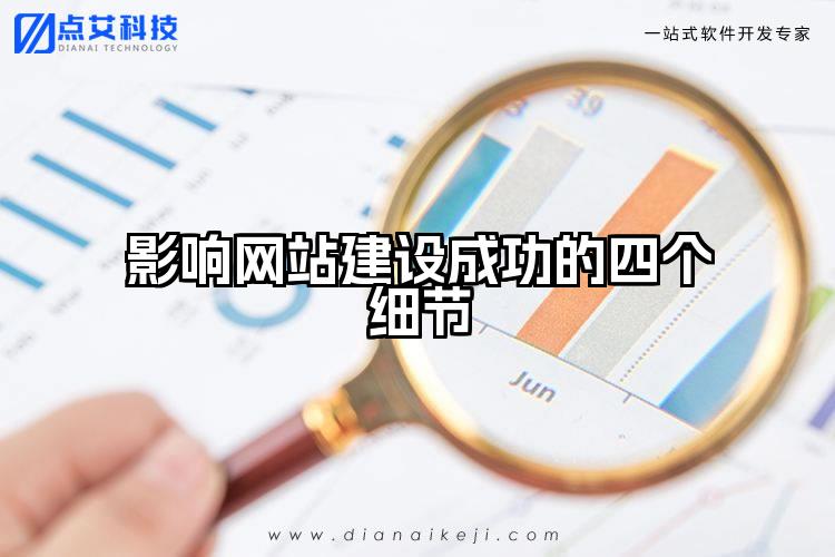影响网站建设成功的四个细节