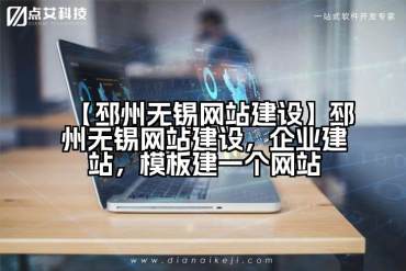 【邳州无锡网站建设】邳州无锡网站建设，企业建站，模板建一个网站