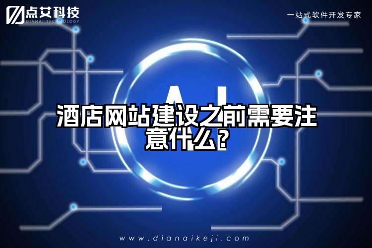 酒店网站建设之前需要注意什么?