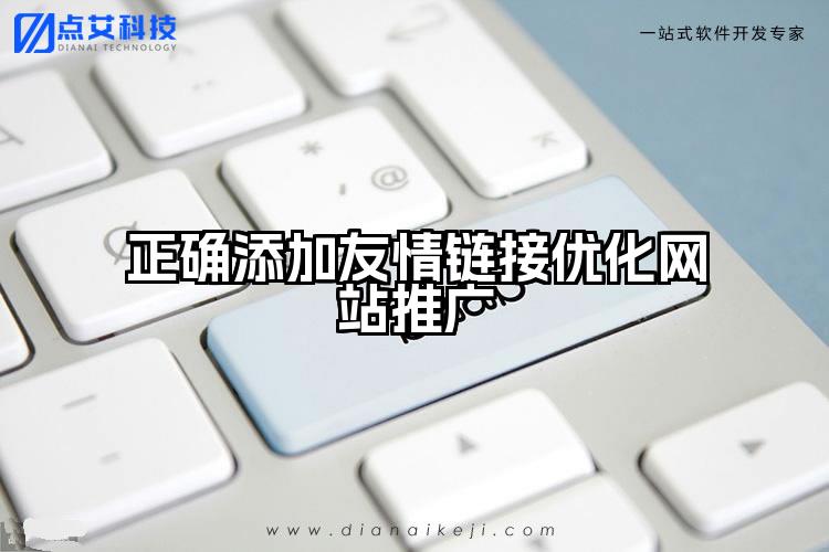 正确添加友情链接优化网站推广