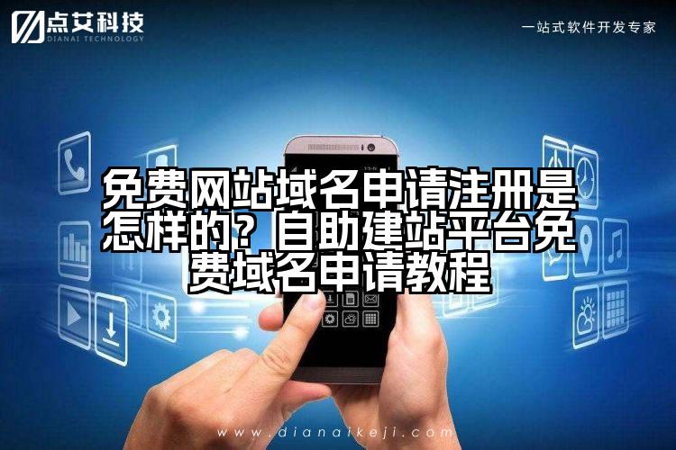 免费网站域名申请注册是怎样的？自助建站平台免费域名申请教程