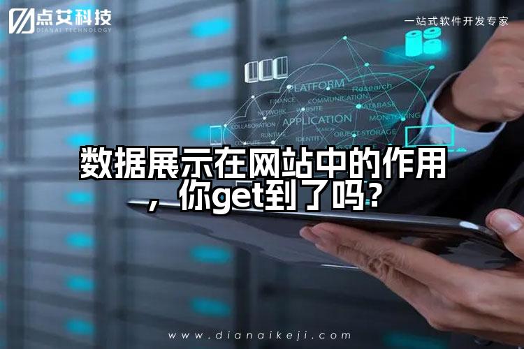 数据展示在网站中的作用,你get到了吗?