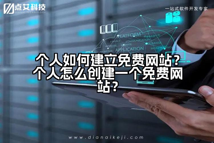 个人如何建立免费网站？个人怎么创建一个免费网站？