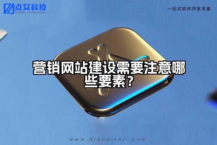 营销网站建设需要注意哪些要素?