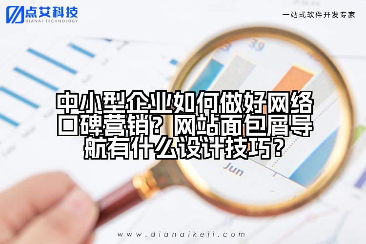 中小型企业如何做好网络口碑营销？网站面包屑导航有什么设计技巧？