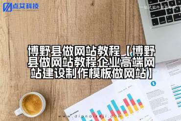 博野县做网站教程【博野县做网站教程企业高端网站建设制作模板做网站】