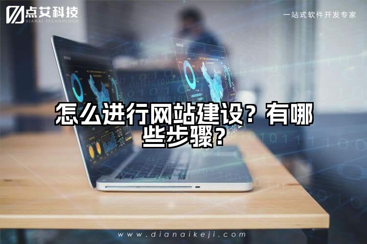 怎么进行网站建设？有哪些步骤？