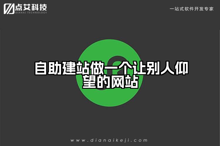 自助建站做一个让别人仰望的网站