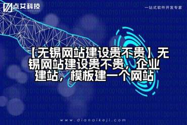 【无锡网站建设贵不贵】无锡网站建设贵不贵，企业建站，模板建一个网站