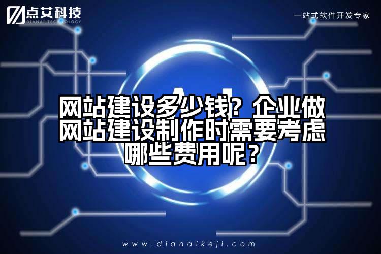 网站建设多少钱？企业做网站建设制作时需要考虑哪些费用呢？