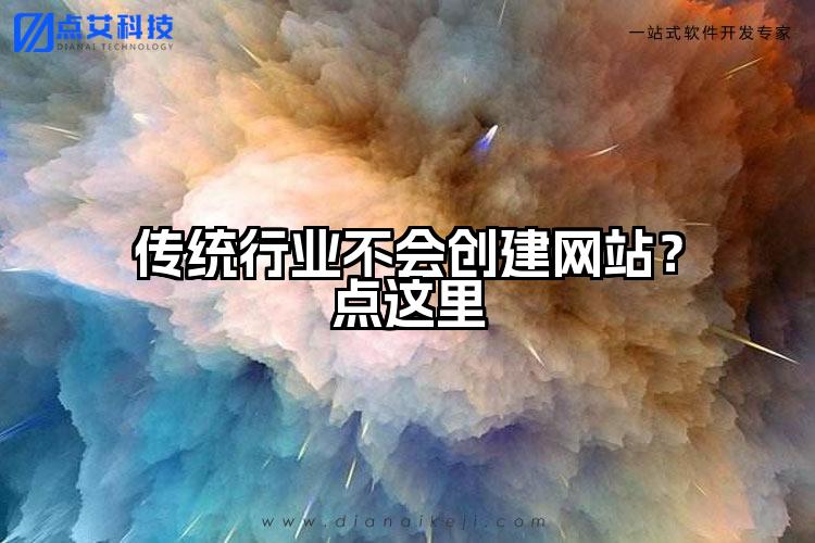 传统行业不会创建网站?点这里