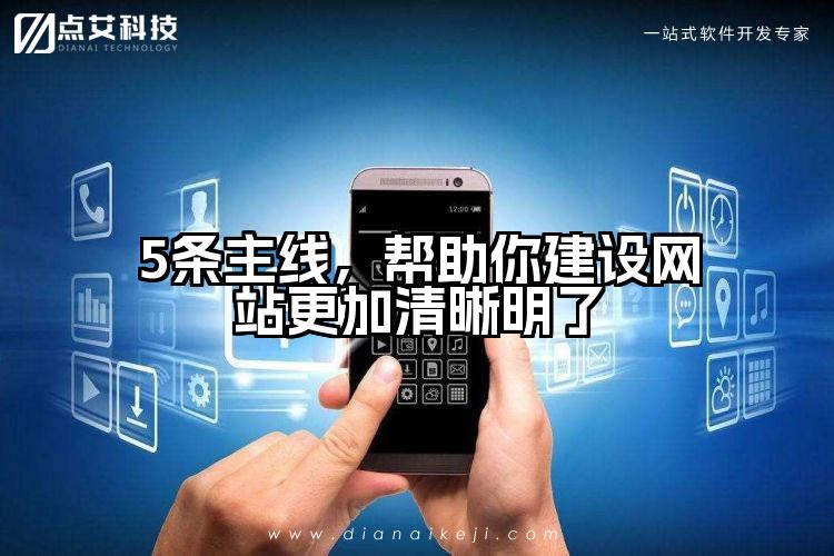 5条主线,帮助你建设网站更加清晰明了