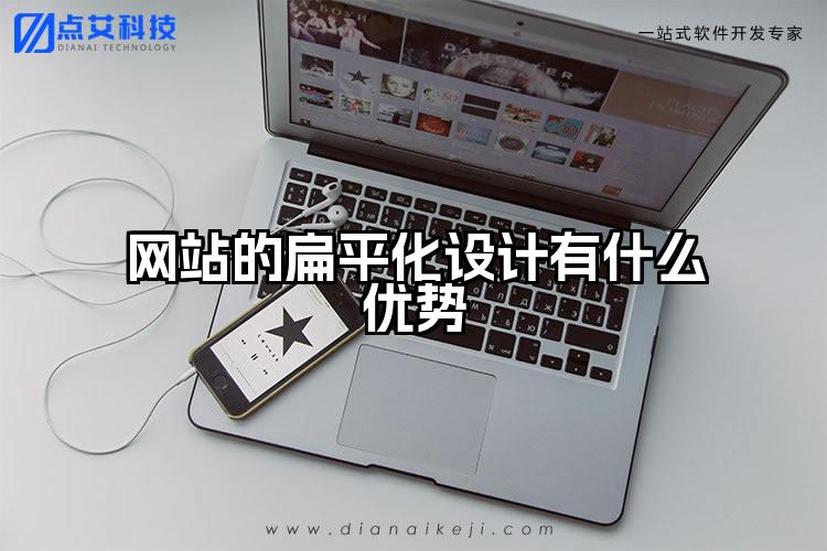 网站的扁平化设计有什么优势