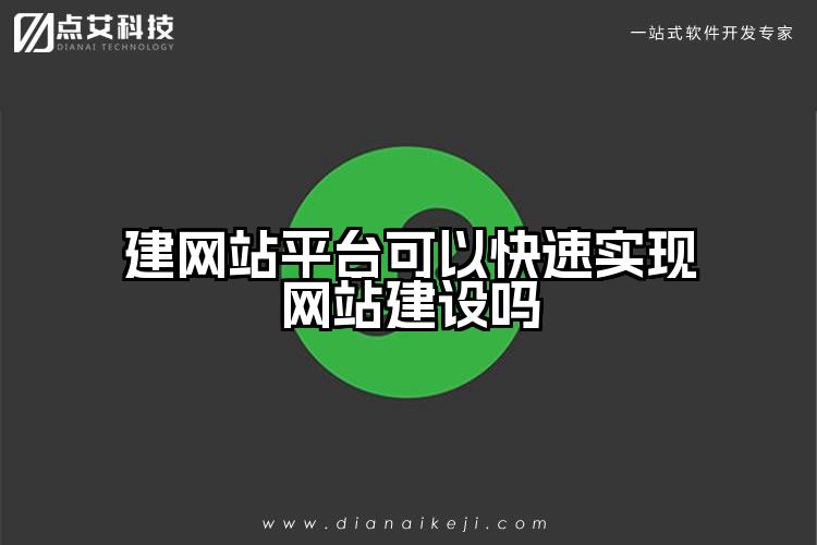建网站平台可以快速实现网站建设吗