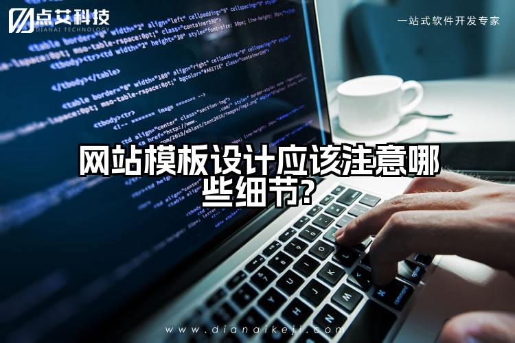网站模板设计应该注意哪些细节?