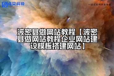 波密县做网站教程【波密县做网站教程企业网站建设模板搭建网站】
