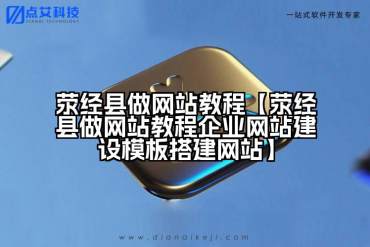 荥经县做网站教程【荥经县做网站教程企业网站建设模板搭建网站】