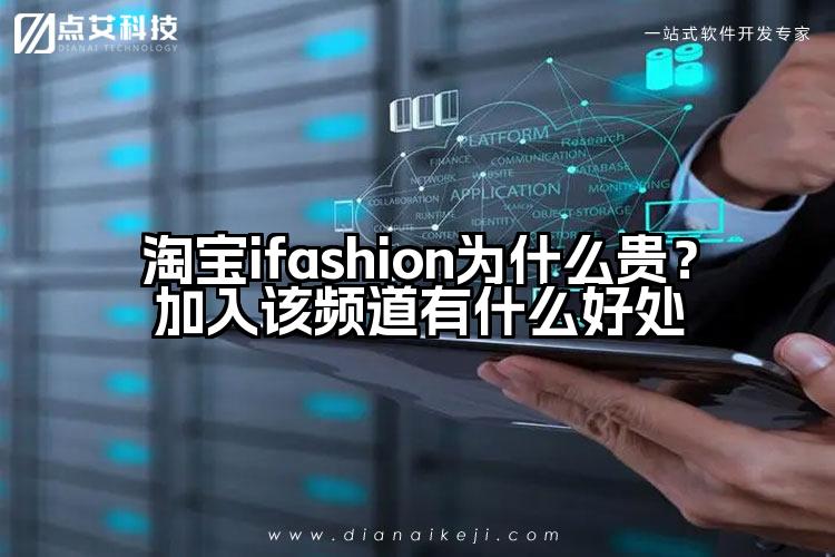 淘宝ifashion为什么贵？加入该频道有什么好处