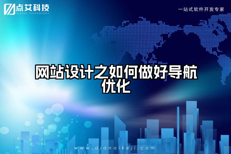 网站设计之如何做好导航优化