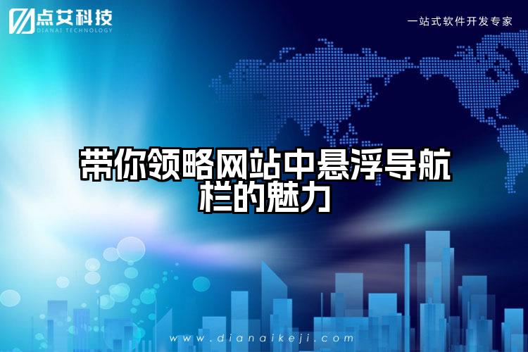 带你领略网站中悬浮导航栏的魅力