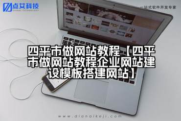 四平市做网站教程【四平市做网站教程企业网站建设模板搭建网站】